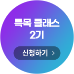 특목 클래스 2기 신청하기