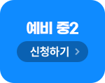 예비중2 신청하기