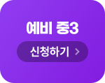 예비중3 신청하기