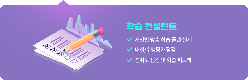 학습 컨설턴트 : 개인별 맞춤 학습 플랜 설계, 내신/수행평가 점검, 성취도 점검 및 학습 피드백