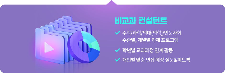 비교과 컨설턴트 : 수학/과학/의대(의학)/인문사회 수준별, 계열별 과제 프로그램, 학년별 교과과정 연계 활동, 개인별 맞춤 면접 예상 질문&피드백