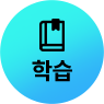 학습