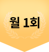 월 1회