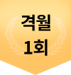 격월 1회