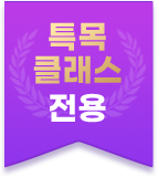 특목 클래스 전용