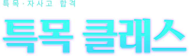 특목 자사고 합격을 완성하는 확실한 선택 특목 클래스 2024 2기