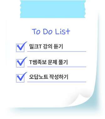 To Do List 예시. 1 밀크T 강의 듣기 / 2 T쌤족보 문제 풀기 / 3 오답노트 작성하기