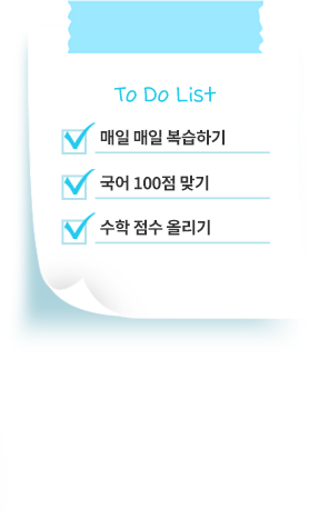 To Do List 예시. 1 매일 매일 복습하기 / 2 국어 100점 맞기 / 3 수학 점수 올리기