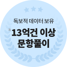 독보적 데이터 보유 13억건 이상 문항풀이