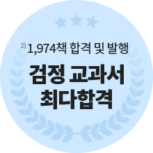 1,974책 합격 및 발행 검정 교과서 최다합격