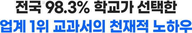 전국 98.3% 학교가 선택한 업계 1위 교과서의 천재적 노하우