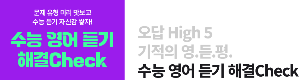 수능 영어 듣기 해결Check