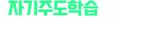 자기주도학습이란? 자기주도학습은 학생이 주체가 되어 스스로 학습 과정을 이끌어 나가는 학습 활동이에요.