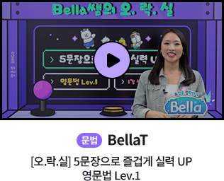 문법 BellaT 오락실 5문장으로 즐겁게 실력 UP 영문법