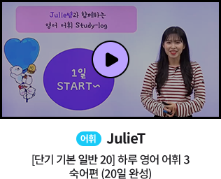 어휘 JulieT 단기 기본 일반 20 하루 영어 어휘 3숙어편 20일 완성