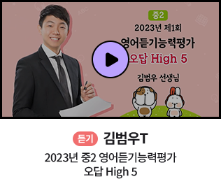 듣기 김범우T 2023 중2 영어듣기능력평가 오답 HIGH 5