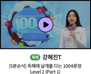 독해 강혜진T 5분순삭 독해에 날개를 다는 1004문장 Level2 (part1)