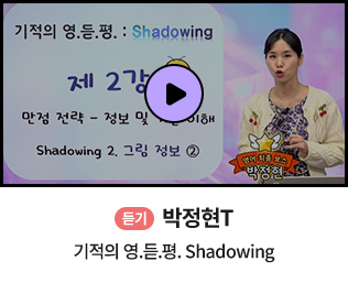 듣기 박정현T 기적의 영듣평 Shadowing