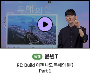 독해 윤빈T RE:Build 이젠 나도 독해의 신? part1