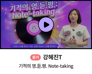 듣기 강혜진T 기적의 영듣평 Note-talking