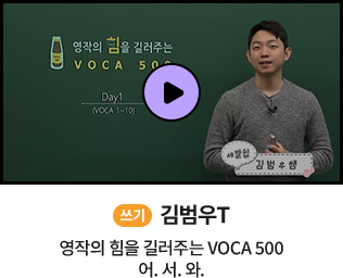 쓰기 김범우T 영작의 힘을 길러주는 VOCA 500 어. 서. 와.