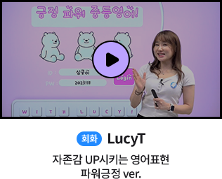 회화 LucyT 자존감 UP시키는 영어표현 파워긍정 ver.