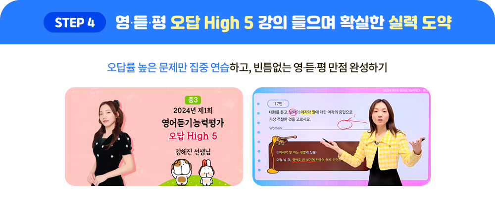 STEP4 영∙듣∙평 오답 High 5 강의 들으며 확실한 실력 도약