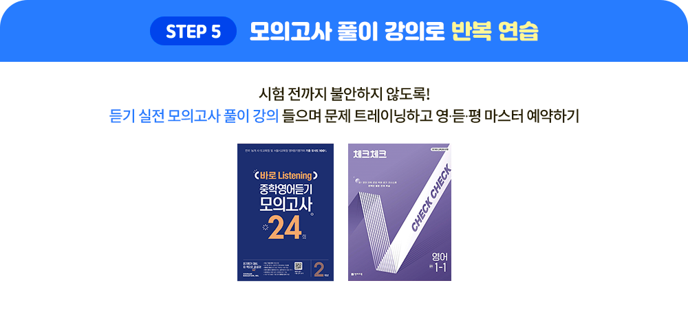 STEP5 모의고사 풀이 강의로 반복 연습