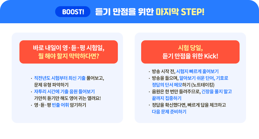 Boost! 듣기 만점을 위한 마지막 STEP!