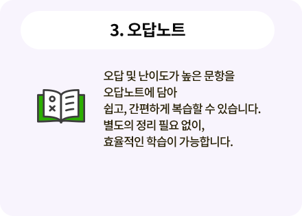 3. 오답 노트