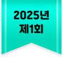 2025년 제1회