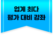 업계 최다 평가 대비 강좌
