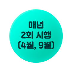 매년 2회 시행 (4월, 9월)