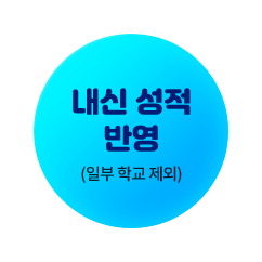 내신 성적 반영 (일부 학교 제외)
