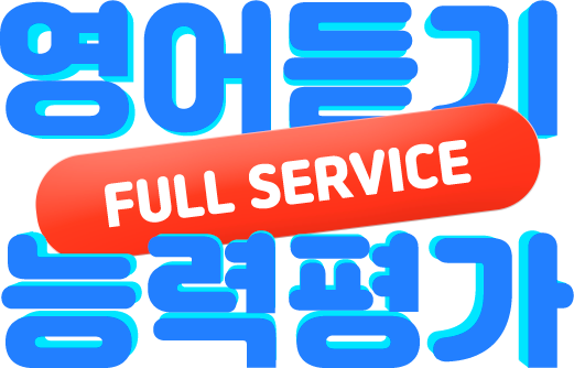 영어듣기 능력평가 Full Service