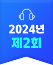 2024년 제2회