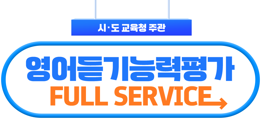 시·도 교육청 주관 영어듣기능력평가 FULL SERVICE, 업계 최다 대비 강좌 제공