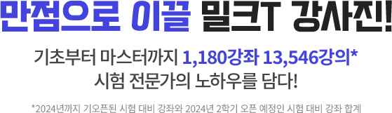 면접으로 이끌 밀크T 강사진!