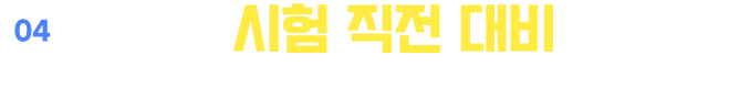 04. 든든한 시험 직전 대비 서비스!