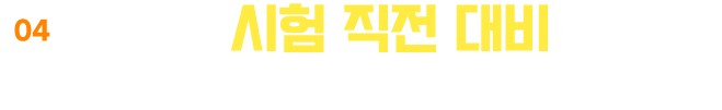 04. 든든한 시험 직전 대비 서비스!