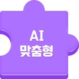 AI 맞춤형