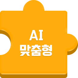 AI 맞춤형