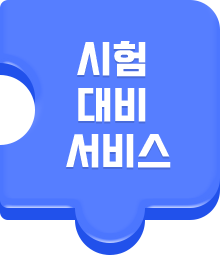 시험 대비 서비스