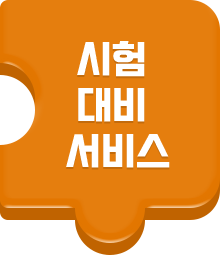 시험 대비 서비스