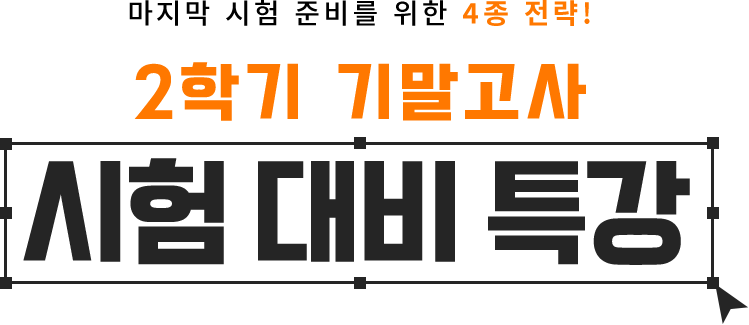 2학기 기말고사 시험 대비 특강