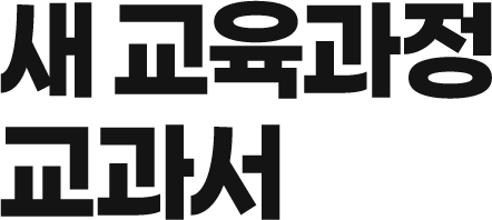 New 교육과정 교과서