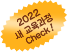 2022 새교육과정 check!