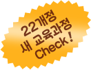 2022 새교육과정 check!