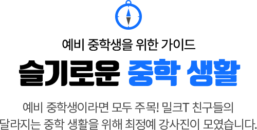 예비 중학생을 위한 가이드 슬기로운 중학 생활