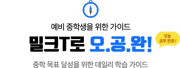 예비 중학생을 위한 가이드 밀크T로 오.공.완! 중학 목표 달성을 위한 데일리 학습 가이드